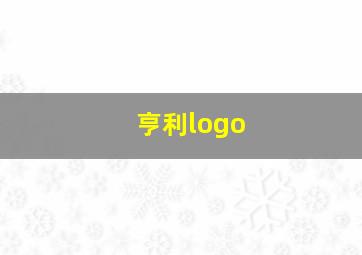 亨利logo