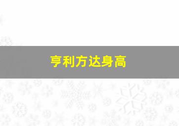 亨利方达身高