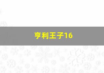 亨利王子16