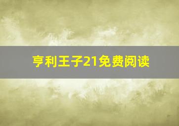 亨利王子21免费阅读