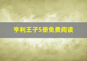 亨利王子5册免费阅读