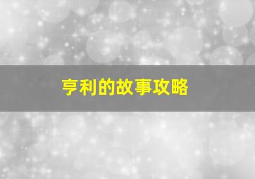 亨利的故事攻略