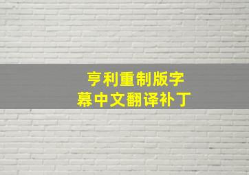 亨利重制版字幕中文翻译补丁