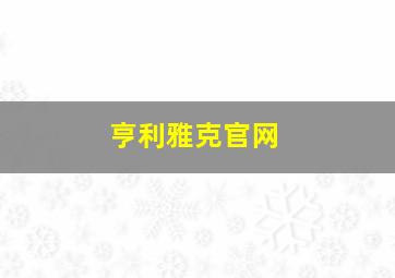 亨利雅克官网