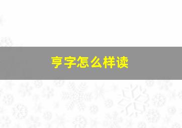 亨字怎么样读