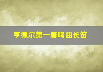 亨德尔第一奏鸣曲长笛