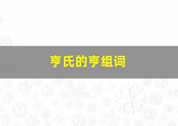 亨氏的亨组词