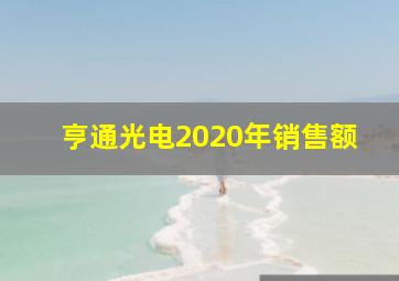 亨通光电2020年销售额