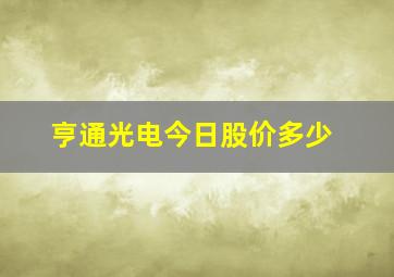 亨通光电今日股价多少