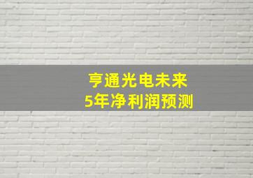 亨通光电未来5年净利润预测