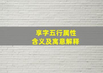 享字五行属性含义及寓意解释