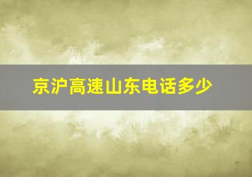 京沪高速山东电话多少