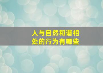 人与自然和谐相处的行为有哪些