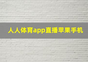 人人体育app直播苹果手机