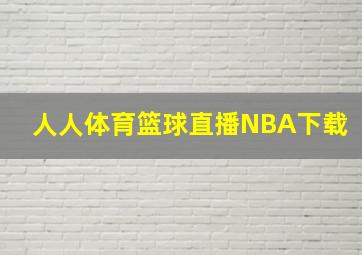 人人体育篮球直播NBA下载