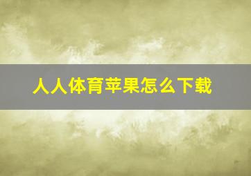 人人体育苹果怎么下载