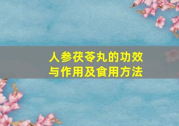 人参茯苓丸的功效与作用及食用方法