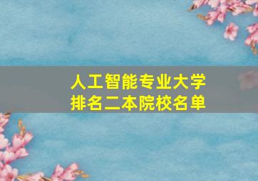 人工智能专业大学排名二本院校名单