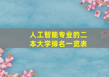 人工智能专业的二本大学排名一览表