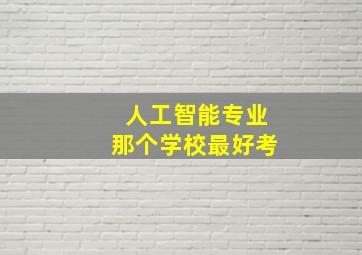 人工智能专业那个学校最好考