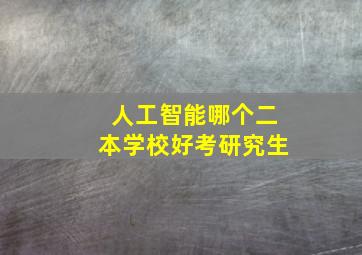 人工智能哪个二本学校好考研究生