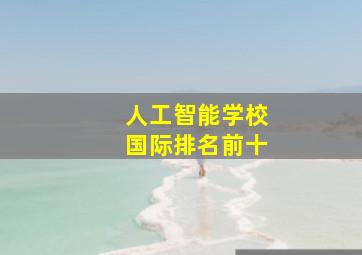 人工智能学校国际排名前十