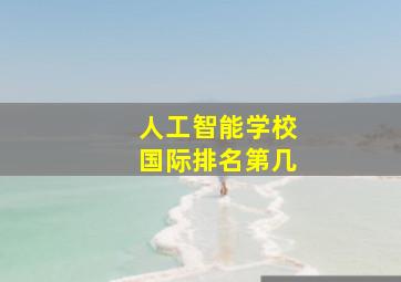 人工智能学校国际排名第几