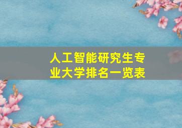 人工智能研究生专业大学排名一览表