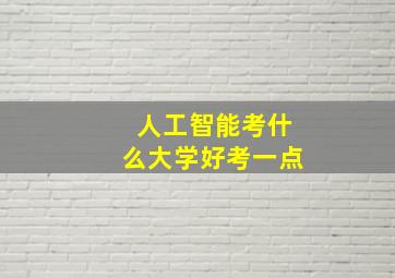 人工智能考什么大学好考一点