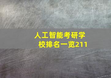 人工智能考研学校排名一览211