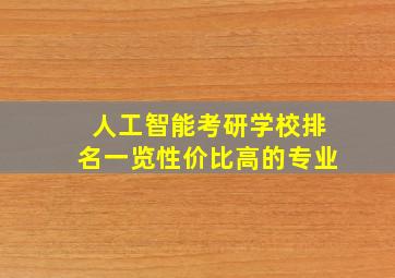 人工智能考研学校排名一览性价比高的专业