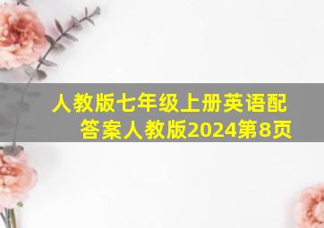 人教版七年级上册英语配答案人教版2024第8页