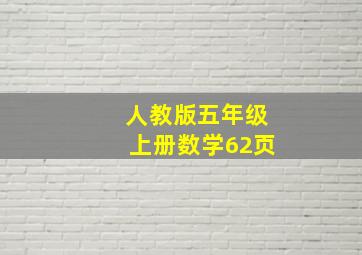 人教版五年级上册数学62页