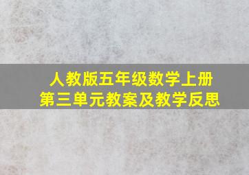 人教版五年级数学上册第三单元教案及教学反思