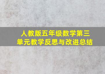 人教版五年级数学第三单元教学反思与改进总结