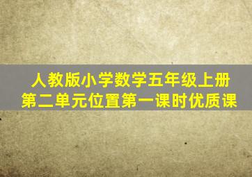 人教版小学数学五年级上册第二单元位置第一课时优质课