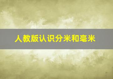 人教版认识分米和毫米