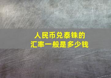 人民币兑泰铢的汇率一般是多少钱