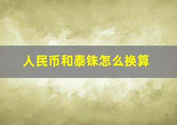 人民币和泰铢怎么换算