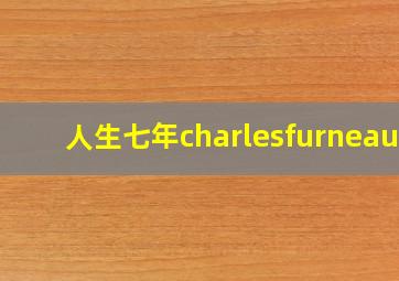 人生七年charlesfurneaux