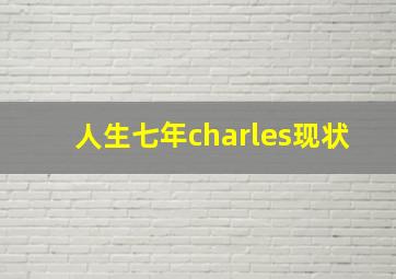 人生七年charles现状