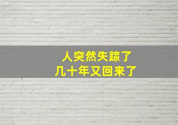 人突然失踪了几十年又回来了