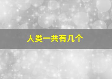 人类一共有几个