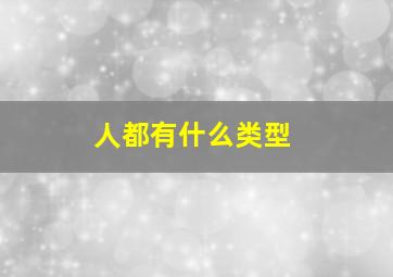 人都有什么类型