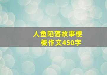 人鱼陷落故事梗概作文450字