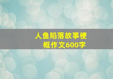 人鱼陷落故事梗概作文600字