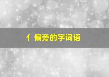 亻偏旁的字词语