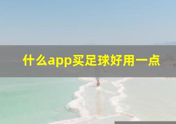 什么app买足球好用一点