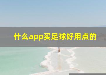 什么app买足球好用点的