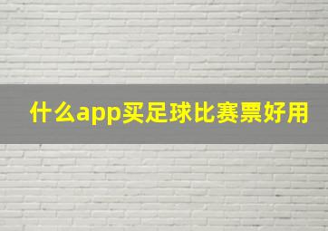 什么app买足球比赛票好用